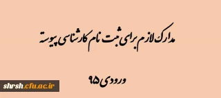 مدارک لازم برای ثبت نام دانشجویان کارشناسی پیوسته ورودی 95