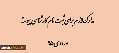 مدارک لازم برای ثبت نام دانشجویان کارشناسی پیوسته ورودی 95