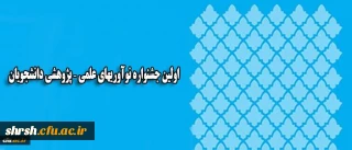 اولین جشنواره نوآوریهای علمی – پژوهشی دانشجویان