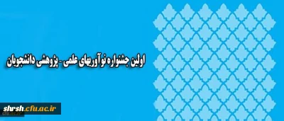 اولین جشنواره نوآوریهای علمی – پژوهشی دانشجویان