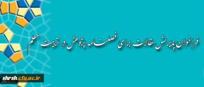 فراخوان پذیرش مقالات برای فصلنامه پژوهش در تربیت معلم