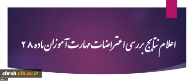 اعلام نتایج بررسی اعتراضات به امتیازات کسب شده در ارزشیابی صلاحیت حرفه ای (اصلح) مهارت آموزان