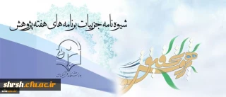 برنامه های هفته پژوهش در سطح دانشگاه اعلام شد