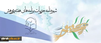 برنامه های هفته پژوهش در سطح دانشگاه اعلام شد