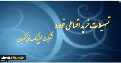 اعطای تسهیلات خرید خودرو ( شرکت لیزینگ فرهنگیان)