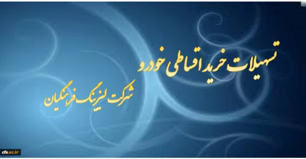 اعطای تسهیلات خرید خودرو ( شرکت لیزینگ فرهنگیان)
 2