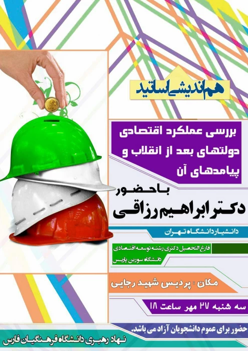 هم اندیشی اساتید با موضوع بررسی عملکرد اقتصادی دولتهای بعد از انقلاب و پیامدهای آن با حضور دکتر ابراهیم رزاقی استاد اقتصاد دانشگاه تهران سه شنبه 27 مهرماه