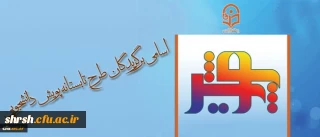 اسامی برگزیدگان طرح تابستانه پویش دانشجویی (تابستان 1395)