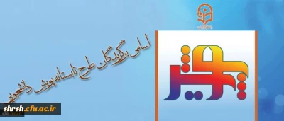 اسامی برگزیدگان طرح تابستانه پویش دانشجویی (تابستان 1395)