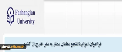 فراخوان اعزام دانشجویان ممتاز به سفر خارج از کشور