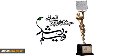 شیوه نامه اجرایی چهل ششمین جشنواره  بین المللی فیلم رشد