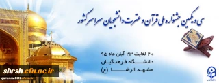 سی و یکمین جشنواره ملی قرآن و عترت دانشجویان سراسر کشور