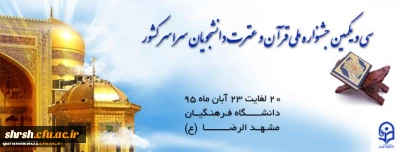 سی و یکمین جشنواره ملی قرآن و عترت دانشجویان سراسر کشور