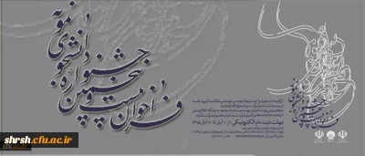 برگزاری بیست و پنجمین جشنواره دانشجوی نمونه وزارت علوم، تحقیقات و فناوری