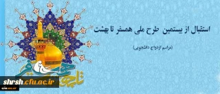 استقبال از طرح ملی همسفر تا بهشت