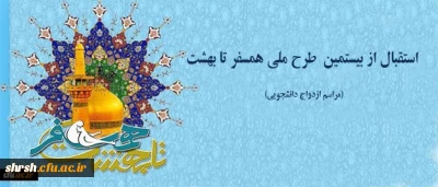 استقبال از طرح ملی همسفر تا بهشت