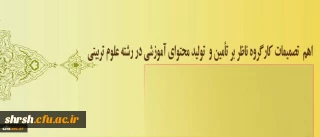 برگزاری جلسه کارگروه ناظر بر تأمین و تولید محتوای آموزشی در رشته علوم تربیتی