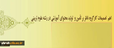 برگزاری جلسه کارگروه ناظر بر تأمین و تولید محتوای آموزشی در رشته علوم تربیتی