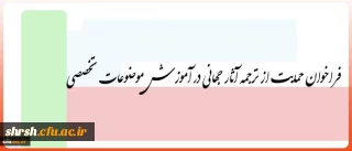 فراخوان حمایت از ترجمه آثار جهانی در آموزش موضوعات تخصصی