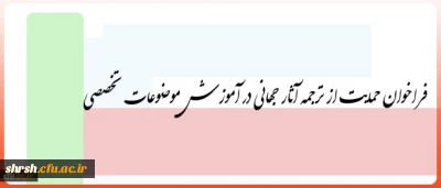فراخوان حمایت از ترجمه آثار جهانی در آموزش موضوعات تخصصی