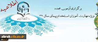 اطلاعیه برگزاری آزمون مجدد ویژه مهارت آموزان استخدام پیمانی سال 1394
