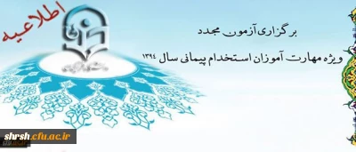 اطلاعیه برگزاری آزمون مجدد ویژه مهارت آموزان استخدام پیمانی سال 1394