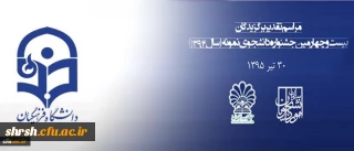 مهلت ثبت نام جشنواره دانشجوی نمونه تا 25 آبان تمدید شد