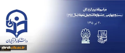 مهلت ثبت نام جشنواره دانشجوی نمونه تا 25 آبان تمدید شد