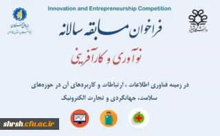 فراخوان مسابقه سالانه نوآوری و کارآفرینی