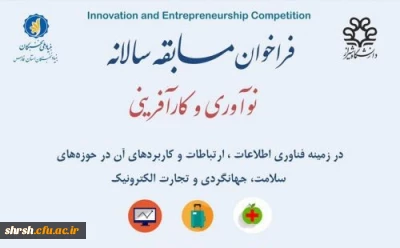 فراخوان مسابقه سالانه نوآوری و کارآفرینی
