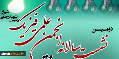 دومین نشست سالانه انجمن علمی فیزیک پردیس شهید رجایی فارس