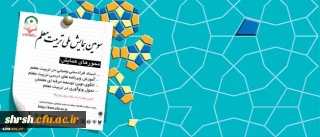 معاونت پژوهشی و فناوری دانشگاه برگزار می کند:
سومین همایش ملی تربیت معلم
