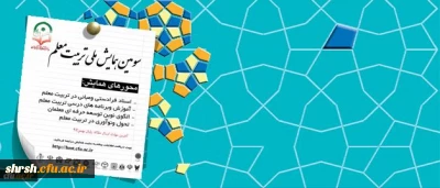 معاونت پژوهشی و فناوری دانشگاه برگزار می کند:
سومین همایش ملی تربیت معلم