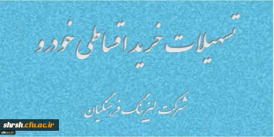 تسهیلات خرید اقساطی خودرو ( شرکت لیزینگ فرهنگیان)