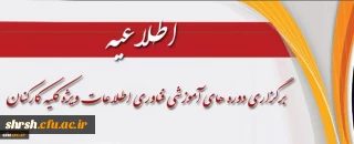 اطلاعیه برگزاری دوره های بالندگی و ضمن خدمت بصورت الکترونیکی
ویژه تمامی همکاران رسمی – قراردادی – پیمانی – مامور – هیات علمی و غیر هیات علمی دانشگاه فرهنگیان