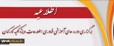 اطلاعیه برگزاری دوره های بالندگی و ضمن خدمت بصورت الکترونیکی
ویژه تمامی همکاران رسمی – قراردادی – پیمانی – مامور – هیات علمی و غیر هیات علمی دانشگاه فرهنگیان