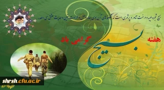 هفته بسیج گرامی باد