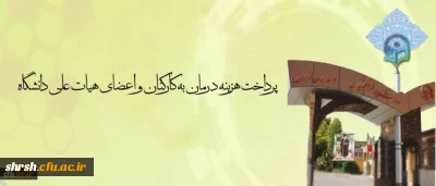 پرداخت هزینه درمان به کارکنان و اعضای هیات علمی دانشگاه