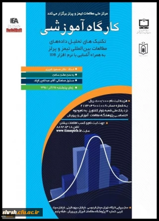 مرکز ملی مطالعات تیمز و پرلز برگزار می کند:
کارگاه آموزشی تحلیل داده های مطالعات بین المللی تیمز و پرلز
