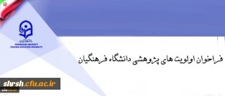 فراخوان اولویت های پژوهشی دانشگاه فرهنگیان