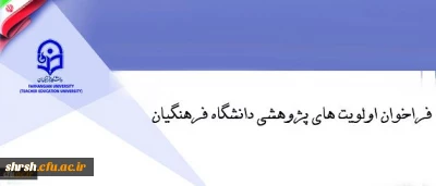 فراخوان اولویت های پژوهشی دانشگاه فرهنگیان