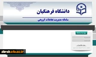 برگزاری دوره های فناوری اطلاعات سازمان مدیریت و برنامه ریزی کشور ویژه کارکنان دولت در دانشگاه فرهنگیان
قابل توجه همکارانی که در ورود با مشکل مواجه بودند