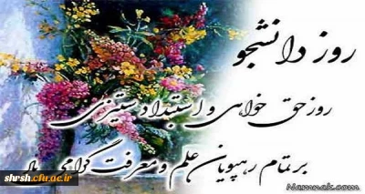 روز دانشجو مبارک . .