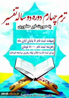 ترم چهارم دوره دوساله تفسیر به صورت غیر حضوری-ویژه پردیس شهید رجایی ، مرکز شهید مطهری و مرکز زینب کبری(س)  برگزار می گردد.