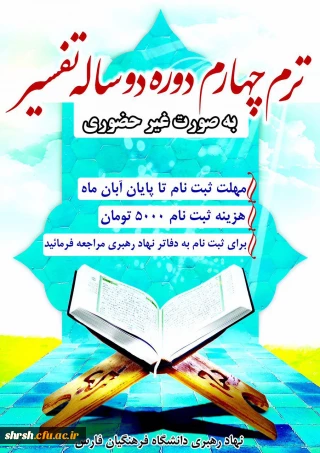 ترم چهارم دوره دوساله تفسیر به صورت غیر حضوری-ویژه پردیس شهید رجایی ، مرکز شهید مطهری و مرکز زینب کبری(س)  برگزار می گردد.