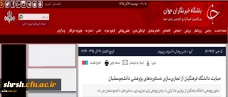 حمایت دانشگاه فرهنگیان از تجاری سازی دستاورد های پژوهشی دانشجومعلمان