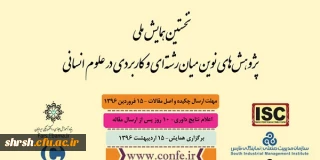 نخستین همایش ملی
پژوهش های  نوین میان رشته ای و کاربردی در علوم انسانی