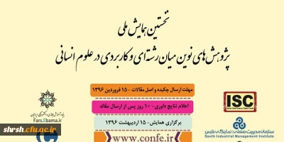 نخستین همایش ملی
پژوهش های  نوین میان رشته ای و کاربردی در علوم انسانی