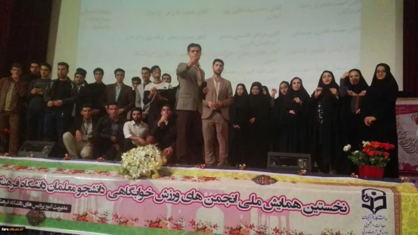 استان فارس میزبان نخستین همایش ملی انجمن های ورزش خوابگاهی دانشجو معلمان سراسر کشور در دانشگاه فرهنگیان
گزارش اولین روز برگزاری همایش 2