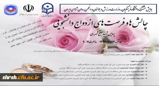 همایش چالش ها و فرصت های ازدواج دانشجویی